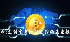 数字货币：支付宝与微信支付的未来趋势分析