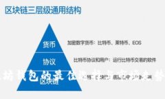 以太坊钱包的最佳选择与市场走势分析