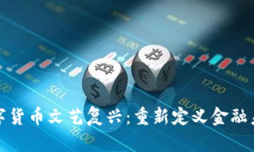 数字货币文艺复兴：重新定义金融未来