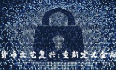 数字货币文艺复兴：重新定义金融未来