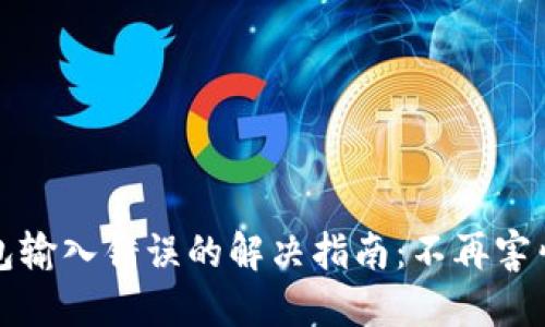 以太坊钱包输入错误的解决指南：不再害怕资产损失