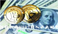 如何轻松将USDT转入以太坊钱包