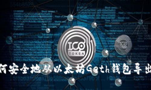 : 如何安全地从以太坊Geth钱包导出私钥