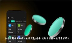 : 全方位解析云币网以太坊钱包：安全、高效与便