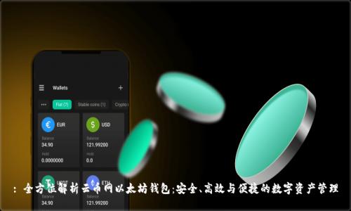 : 全方位解析云币网以太坊钱包：安全、高效与便捷的数字资产管理
