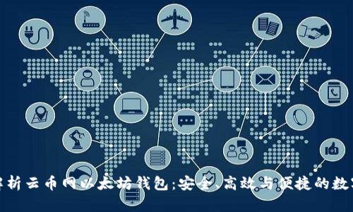 : 全方位解析云币网以太坊钱包：安全、高效与便捷的数字资产管理