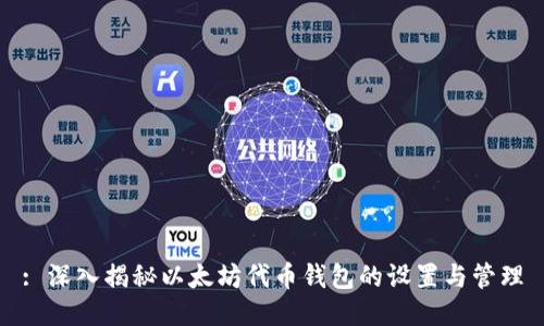 : 深入揭秘以太坊代币钱包的设置与管理