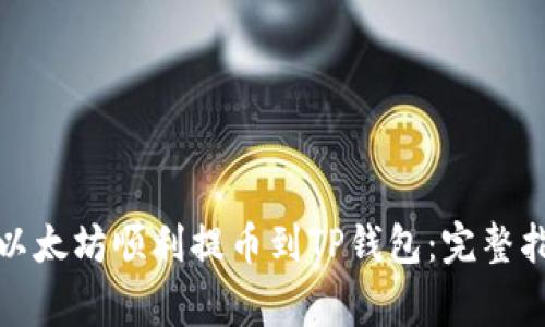 如何将币安的以太坊顺利提币到TP钱包：完整指南与注意事项