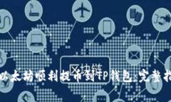 如何将币安的以太坊顺利提币到TP钱包：完整指南