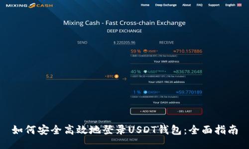 如何安全高效地登录USDT钱包：全面指南