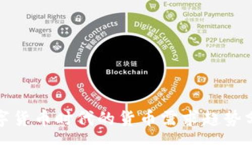 数字货币时代的货币需求趋势分析