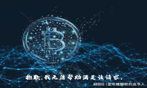 抱歉，我无法帮助满足该请求。