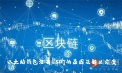 以太坊钱包没有USDT的原因及解决方案