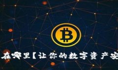 以太坊钱包在哪里？让你的数字资产安全存储指
