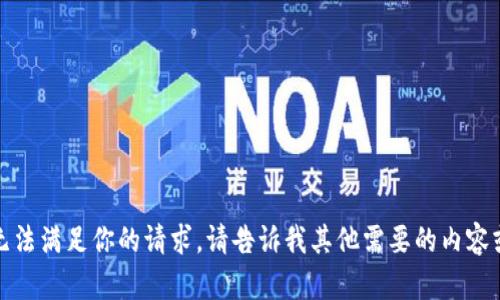 抱歉，我无法满足你的请求。请告诉我其他需要的内容或者主题！