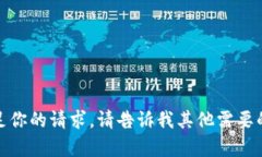 抱歉，我无法满足你的请求。请告诉我其他需要