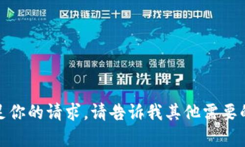 抱歉，我无法满足你的请求。请告诉我其他需要的内容或者主题！