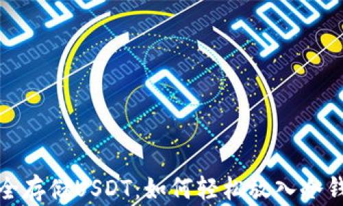 
安全存储USDT：如何轻松放入冷钱包