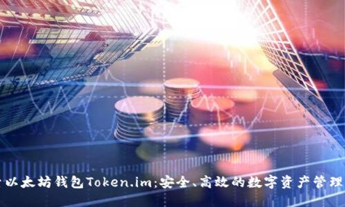 探索以太坊钱包Token.im：安全、高效的数字资产管理平台