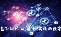 探索以太坊钱包Token.im：安全、高效的数字资产管