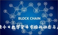 如何解读今日数字货币市场的动态与未来趋势