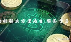 安妮股份（Annie Technology）是一家与数字货币或区