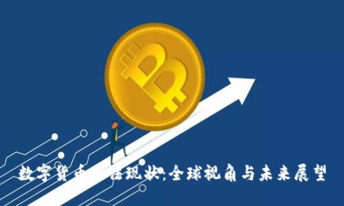 数字货币立法现状：全球视角与未来展望