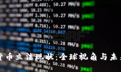 数字货币立法现状：全球视角与未来展望