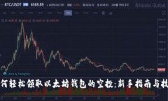 如何轻松领取以太坊钱包的空投：新手指南与技