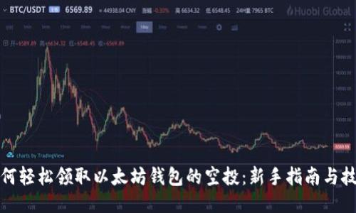 如何轻松领取以太坊钱包的空投：新手指南与技巧