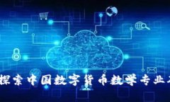 数字货币的未来：探索中国数字货币数学专业硕