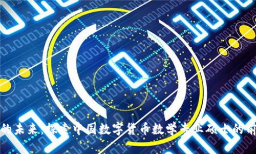 数字货币的未来：探索中国数字货币数学专业硕士的前景与挑战
