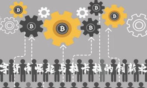 数字货币崛起与拉卡拉的创新之路