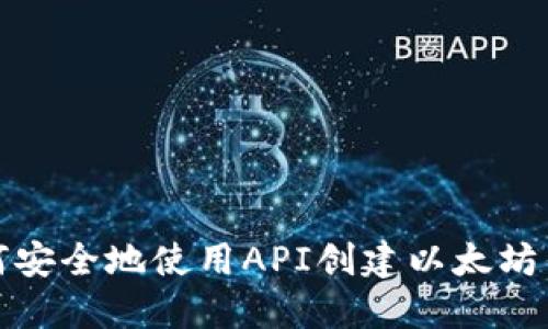 如何安全地使用API创建以太坊钱包