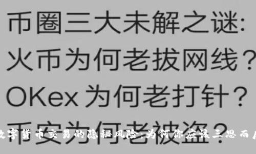 : 数字货币交易的隐秘风险：为何你应该三思而后行