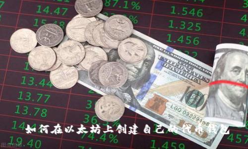  如何在以太坊上创建自己的代币钱包
