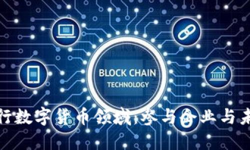 探索央行数字货币领域：参与企业与未来趋势