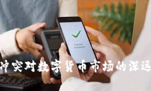 俄乌冲突对数字货币市场的深远影响