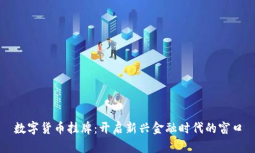 数字货币挂牌：开启新兴金融时代的窗口