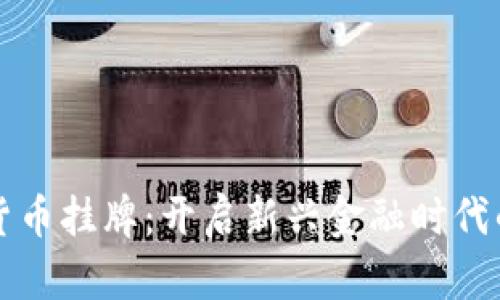 数字货币挂牌：开启新兴金融时代的窗口