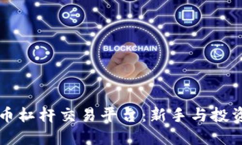 掌握数字货币杠杆交易平台：新手与投资者必备指南