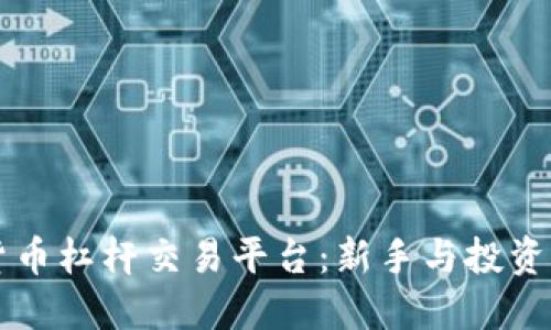 掌握数字货币杠杆交易平台：新手与投资者必备指南