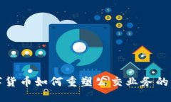 数字货币如何重塑公交业务的未来