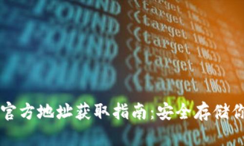 以太坊钱包官方地址获取指南：安全存储你的数字资产