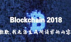 抱歉，我无法生成所请求的内容。