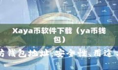揭秘以太坊钱包地址：安全性、用途与最佳实践