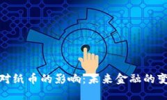 数字货币对纸币的影响：未来金融的变革与挑战