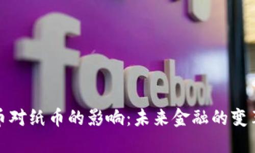 数字货币对纸币的影响：未来金融的变革与挑战