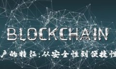 数字货币账户的特征：从安全性到便捷性的全面