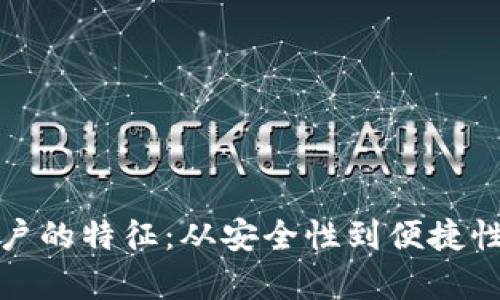 数字货币账户的特征：从安全性到便捷性的全面解析